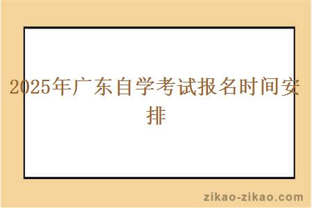 2025年广东自学考试报名时间安排