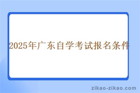 2025年广东自学考试报名条件