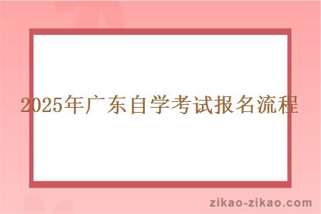 2025年广东自学考试报名流程