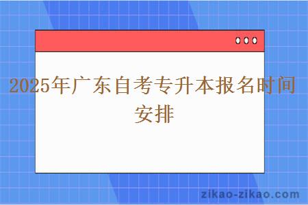 2025年广东自考专升本报名时间安排