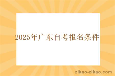 2025年广东自考报名条件