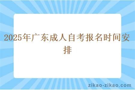 2025年广东成人自考报名时间安排