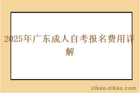 2025年广东成人自考报名费用详解